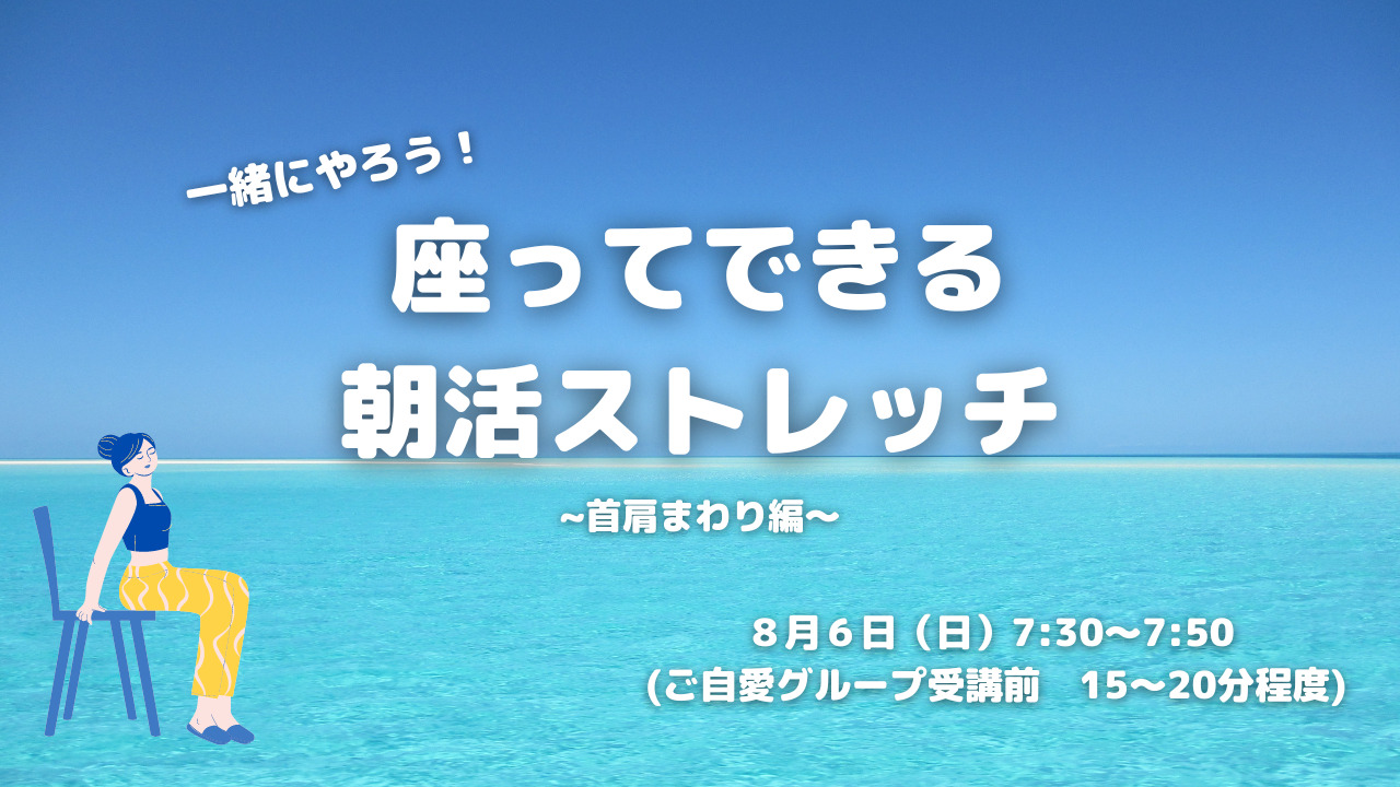 2118一緒にやろう！
座ってできる朝活ストレッチ！