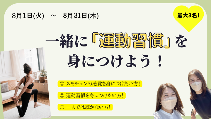 2132※受付終了※  一緒に運動習慣を身につけよう！