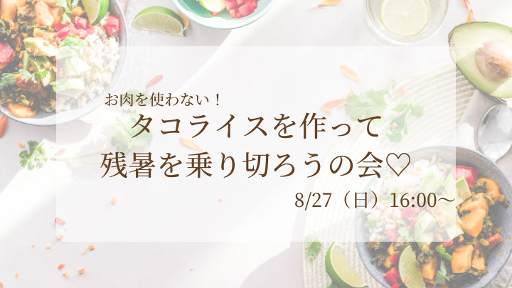 2193タコライスを作って残暑を乗り切ろうの会♡