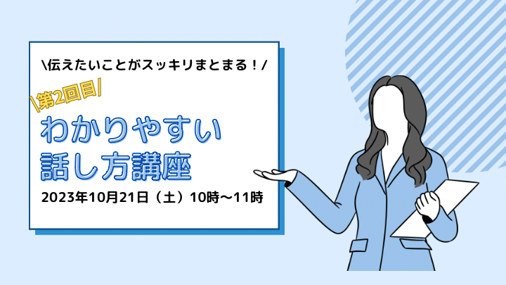 2353【第2回目開催】伝えたいことがスッキリまとまる！
「わかりやすい話し方講座」