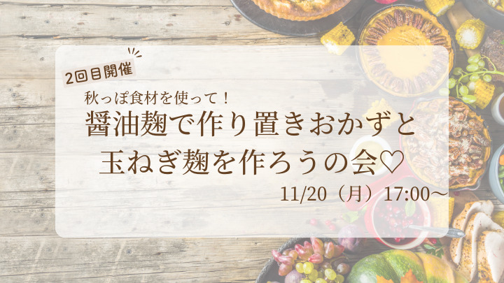 2540醤油麹で作り置きおかずと玉ねぎ麹を作ろうの会♡第2回目