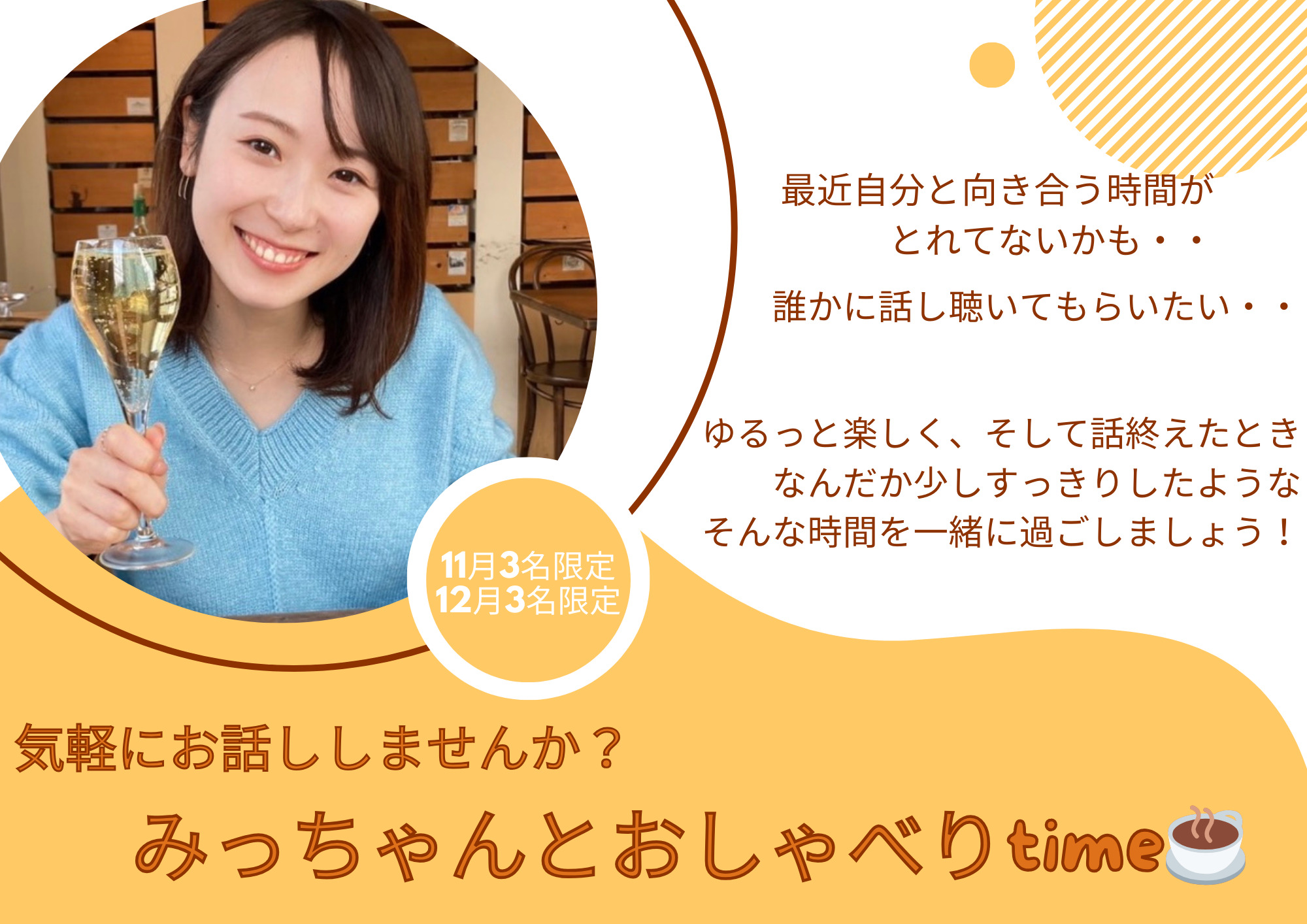 2528【気軽にお話ししませんか？】みっちゃんとおしゃべりtime☕