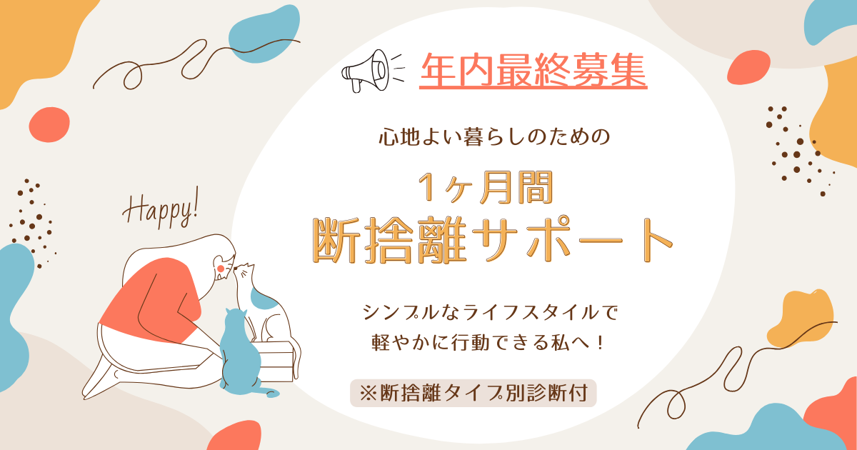 2344【年内最終募集】心地よい暮らしのための　1ヶ月間断捨離サポート♪