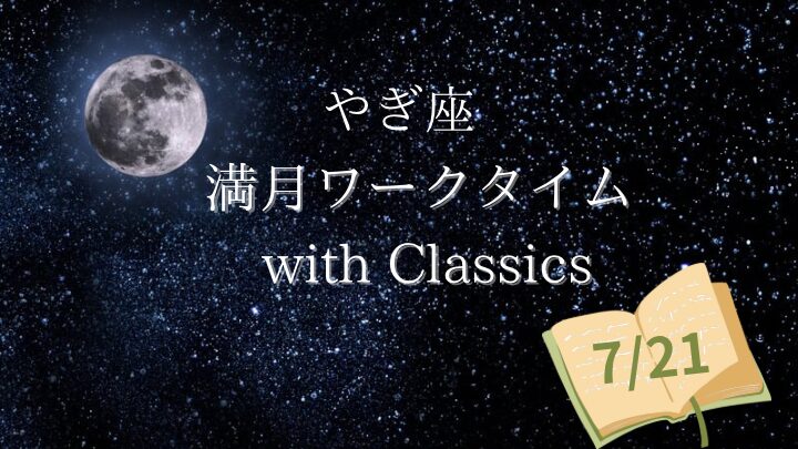3256【7／21】やぎ座の満月ワークタイムwith classics